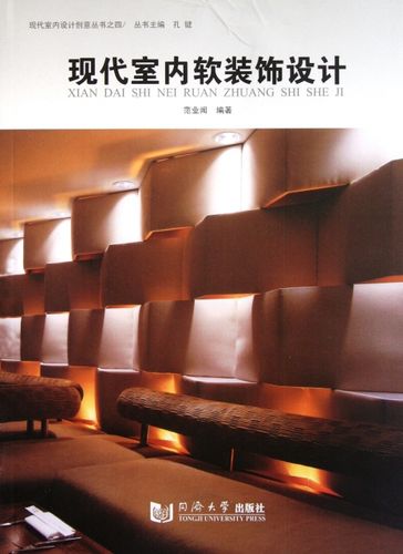 现代室内软装饰设计/现代室内设计创意丛书 ￥29.30 市场价:￥38.